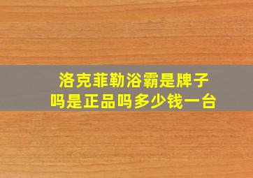 洛克菲勒浴霸是牌子吗是正品吗多少钱一台