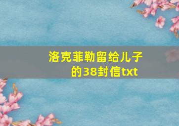 洛克菲勒留给儿子的38封信txt