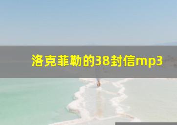 洛克菲勒的38封信mp3