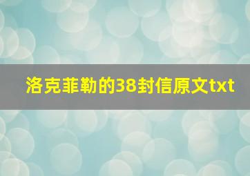 洛克菲勒的38封信原文txt