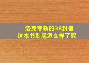 洛克菲勒的38封信这本书到底怎么样了呢