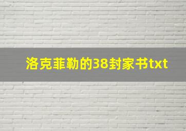 洛克菲勒的38封家书txt