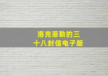 洛克菲勒的三十八封信电子版