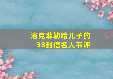 洛克菲勒给儿子的38封信名人书评