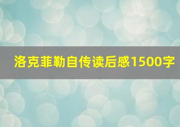 洛克菲勒自传读后感1500字