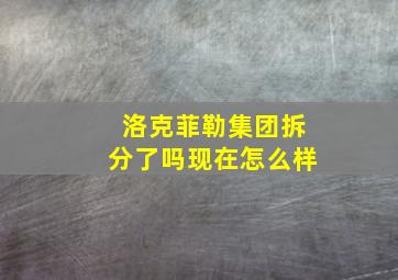 洛克菲勒集团拆分了吗现在怎么样