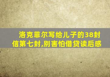 洛克菲尔写给儿子的38封信第七封,别害怕借贷读后感