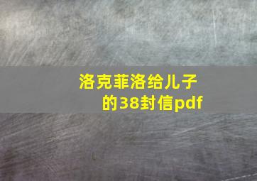 洛克菲洛给儿子的38封信pdf