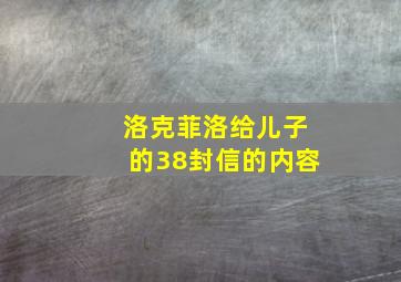 洛克菲洛给儿子的38封信的内容