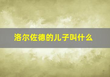 洛尔佐德的儿子叫什么