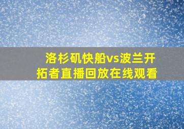 洛杉矶快船vs波兰开拓者直播回放在线观看