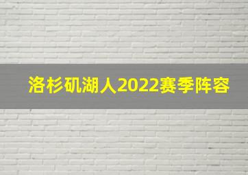 洛杉矶湖人2022赛季阵容