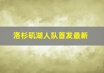 洛杉矶湖人队首发最新