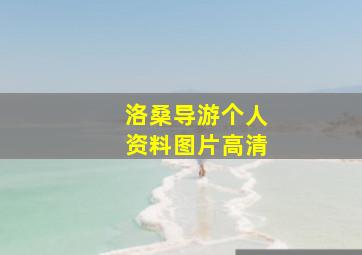 洛桑导游个人资料图片高清