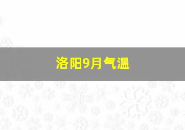 洛阳9月气温