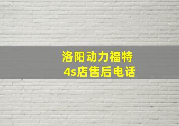 洛阳动力福特4s店售后电话