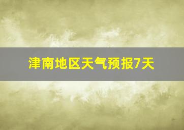 津南地区天气预报7天