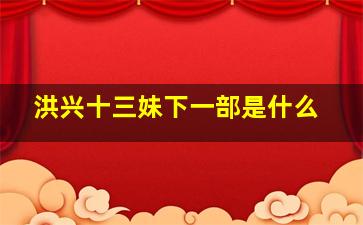 洪兴十三妹下一部是什么