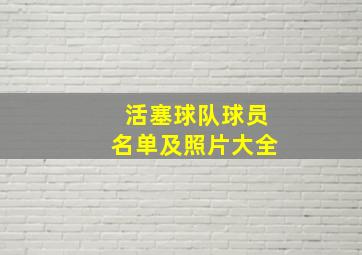 活塞球队球员名单及照片大全