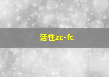 活性zc-fc