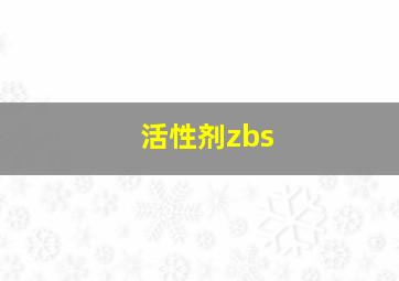 活性剂zbs