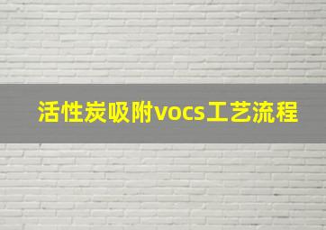 活性炭吸附vocs工艺流程