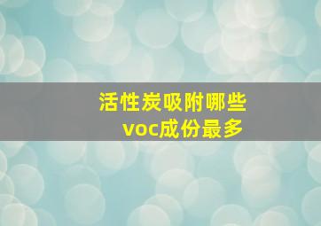 活性炭吸附哪些voc成份最多