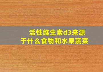 活性维生素d3来源于什么食物和水果蔬菜