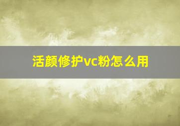 活颜修护vc粉怎么用