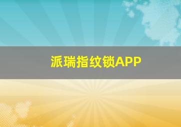 派瑞指纹锁APP