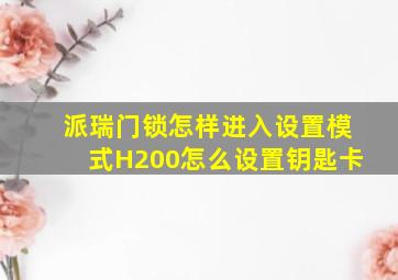 派瑞门锁怎样进入设置模式H200怎么设置钥匙卡