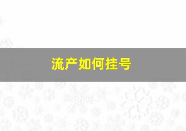 流产如何挂号