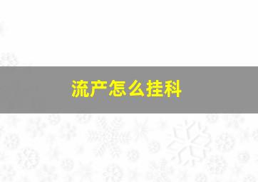 流产怎么挂科