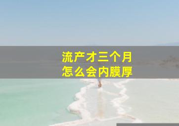 流产才三个月怎么会内膜厚