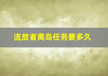 流放者离岛任务要多久