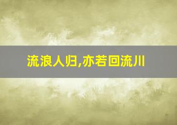 流浪人归,亦若回流川