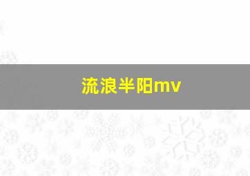 流浪半阳mv