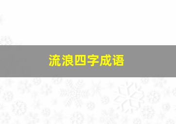 流浪四字成语