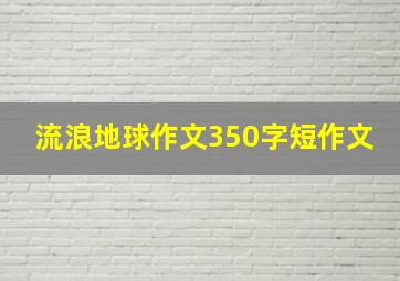 流浪地球作文350字短作文