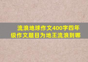 流浪地球作文400字四年级作文题目为地王流浪到哪