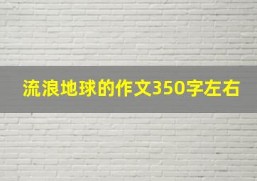 流浪地球的作文350字左右