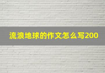 流浪地球的作文怎么写200