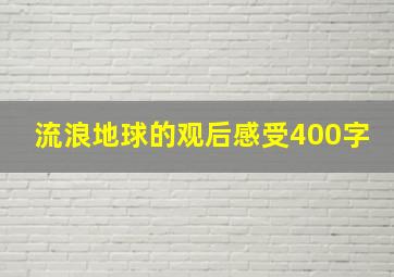 流浪地球的观后感受400字