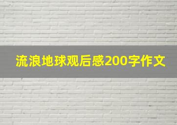 流浪地球观后感200字作文