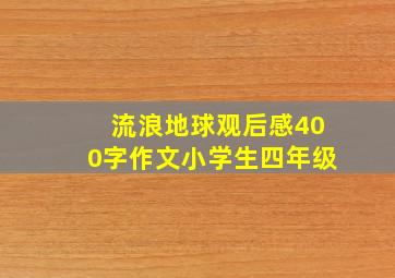 流浪地球观后感400字作文小学生四年级