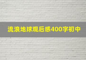 流浪地球观后感400字初中