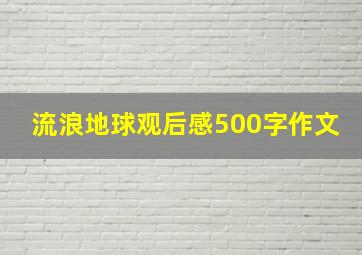 流浪地球观后感500字作文