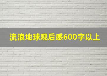 流浪地球观后感600字以上