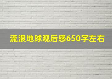 流浪地球观后感650字左右