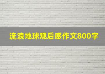 流浪地球观后感作文800字